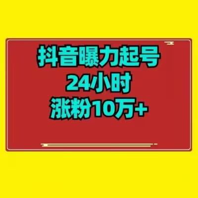 抖音曝力起号24小时涨粉10万+教程拆解-源码天堂
