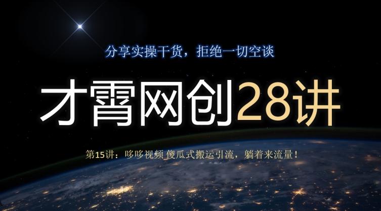 才霄网创28讲第15讲：哆哆视频傻瓜式搬运引流，躺着来流量！-源码天堂