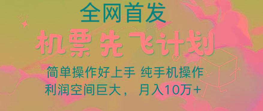 里程积分兑换机票售卖，团队实测做了四年的项目，纯手机操作，小白兼职月入10万+-源码天堂