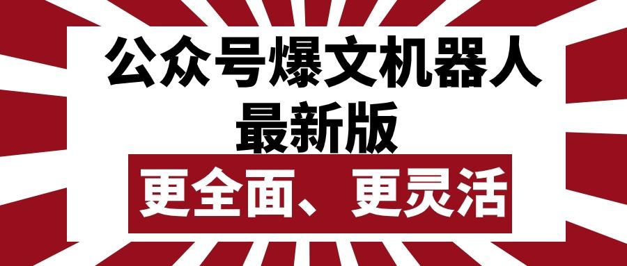 公众号流量主爆文机器人最新版，批量创作发布，功能更全面更灵活-源码天堂