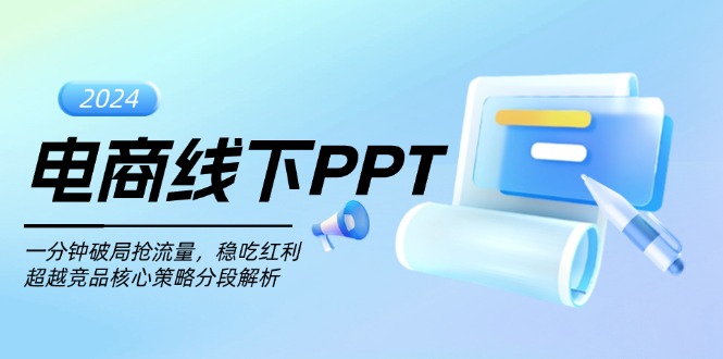 电商线下PPT：一分钟破局抢流量，稳吃红利，超越竞品核心策略分段解析-源码天堂