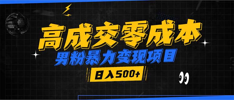 男粉暴力变现项目，高成交0成本，谁发谁火，加爆微信，日入500+-源码天堂