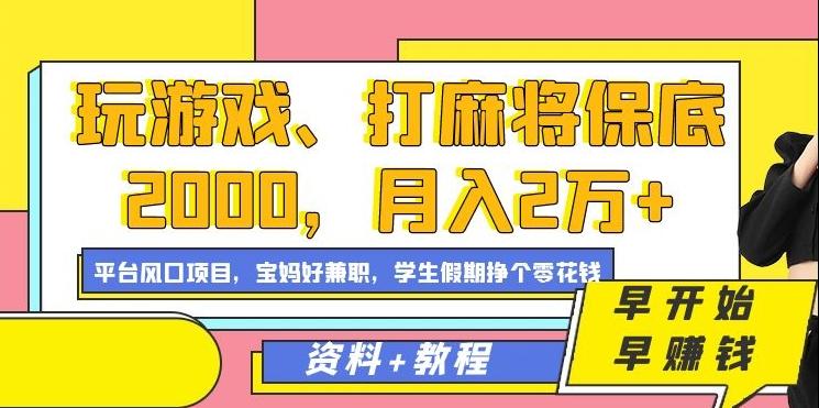 玩游戏、打麻将保底2000，月入2万+，平台风口项目【揭秘】-源码天堂