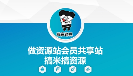 做资源站会员共享站搞米搞资源-源码天堂