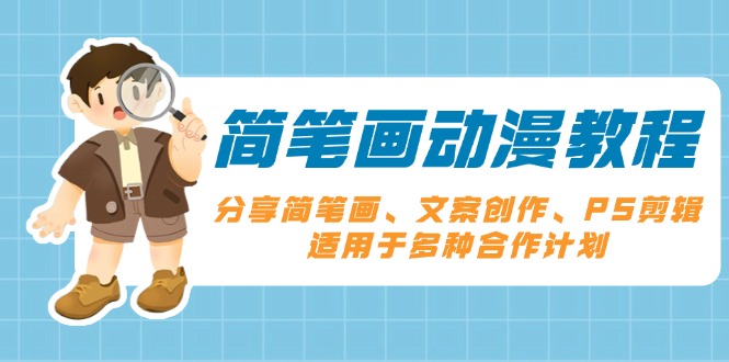 简笔画动漫教程：分享简笔画、文案创作、PS剪辑，适用于多种合作计划-源码天堂