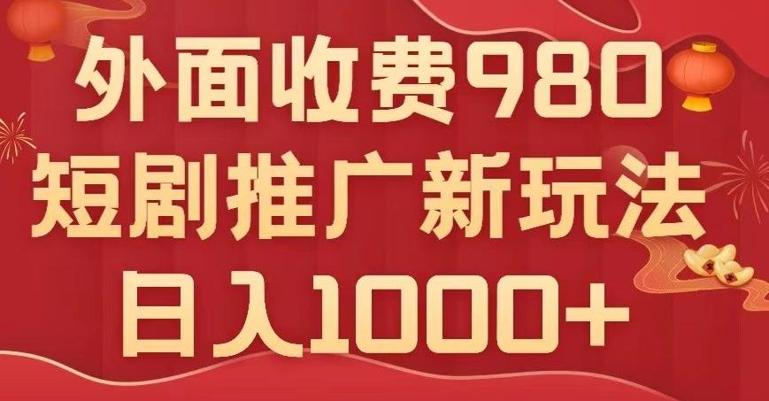 短剧推广最新玩法，外面收费980的课程，日入800+-源码天堂