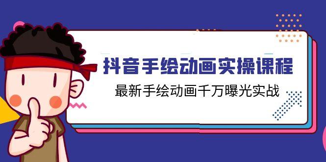 抖音手绘动画实操课程，最新手绘动画千万曝光实战(14节课-源码天堂