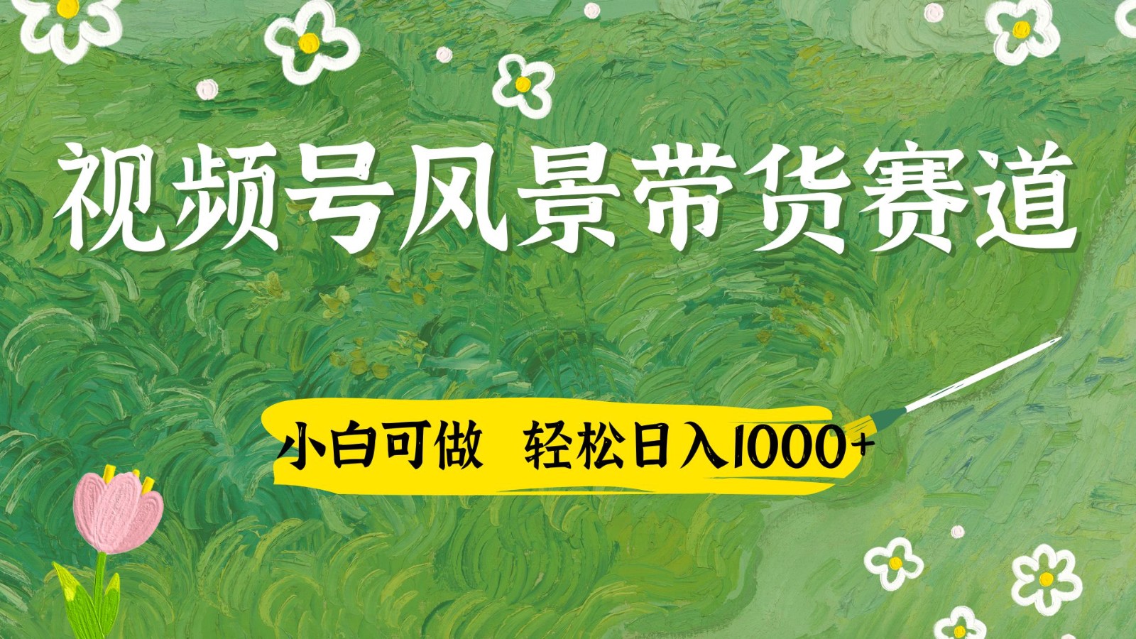 视频号AI风景加国学文案带货赛道，小白可做，轻松日入四位数-源码天堂