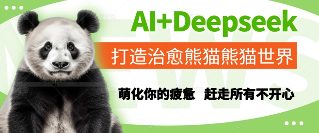 AI+Deepseek打造治愈熊猫世界，萌化你的疲惫，赶走所有不开心-源码天堂