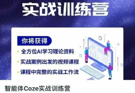 智能体Coze实战训练营，掌握新时代效率工具，让你人生即刻开挂-源码天堂