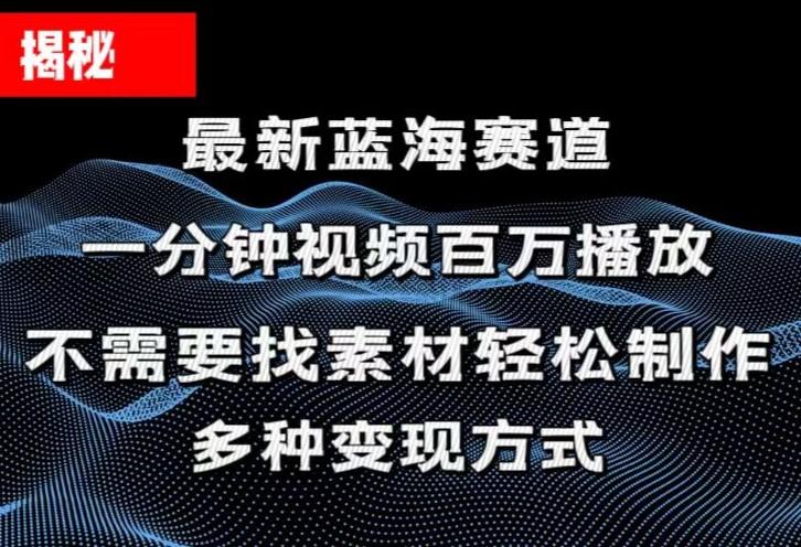 揭秘！一分钟教你做百万播放量视频，条条爆款，各大平台自然流，轻松月…-源码天堂