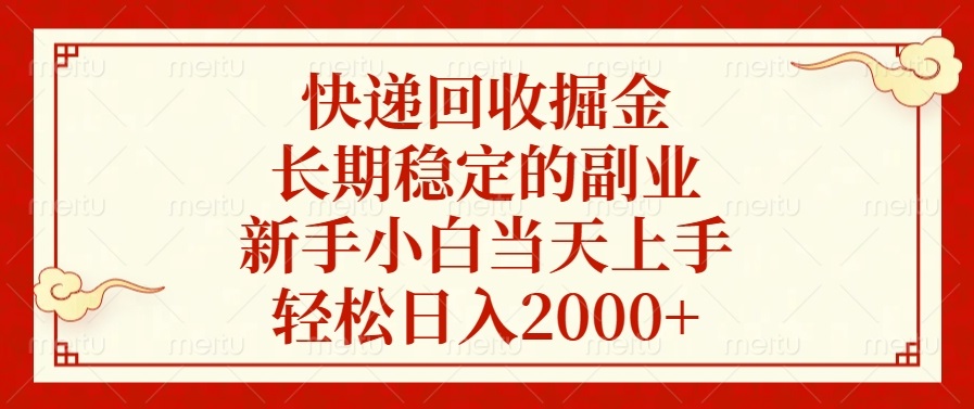 快递回收掘金，长期稳定的副业，新手小白当天上手，轻松日入2000+-源码天堂