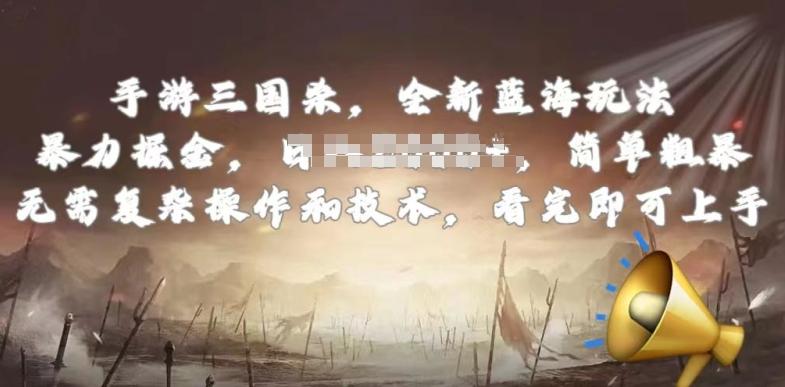 手游三国杀最新蓝海玩法，简单粗暴，无需复杂的操作和技术，看完即可上手【揭秘】-源码天堂