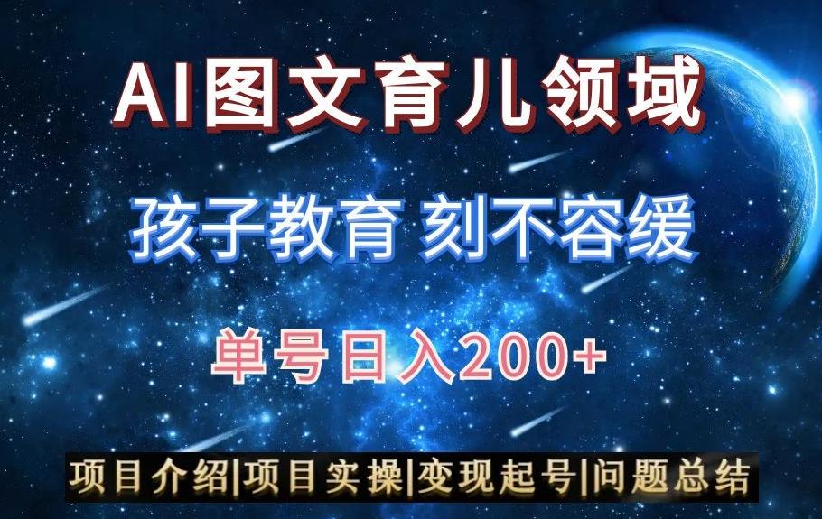 AI头条之育儿领域，小白可做，轻松日入200+-源码天堂