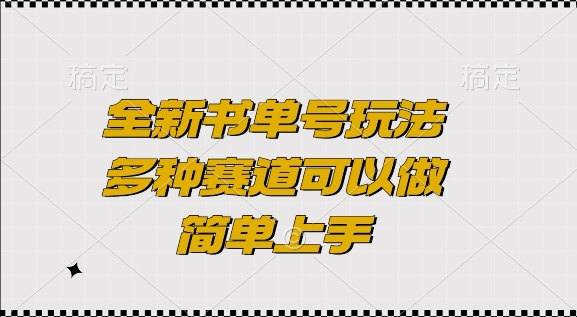 全新书单号玩法，多种赛道可以做，简单上手【揭秘】-源码天堂
