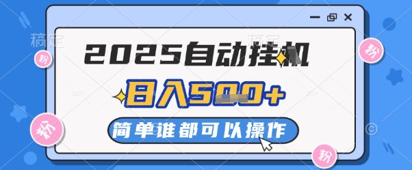 2025自动挂G撸金，一天稳定2-5张，多机多挣，收益无上限【揭秘】-源码天堂