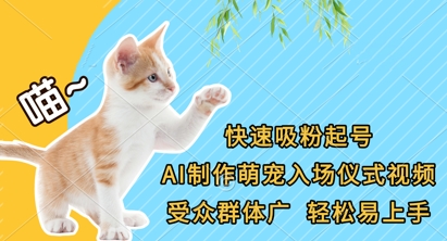 快速吸粉起号，AI制作萌宠入场仪式视频，受众群体广，轻松易上手-源码天堂