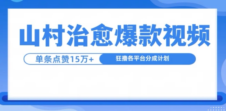 山村治愈视频，单条视频爆15万点赞，日入1k-源码天堂