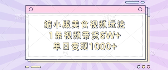 缩小版美食视频玩法，1条视频带货6W+，单日变现1k-源码天堂