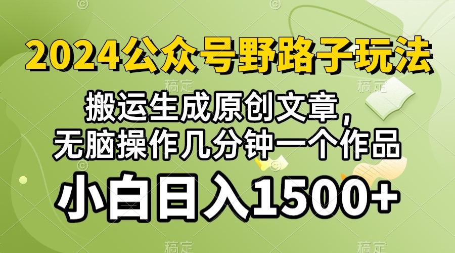 2024公众号流量主野路子，视频搬运AI生成 ，无脑操作几分钟一个原创作品…-源码天堂