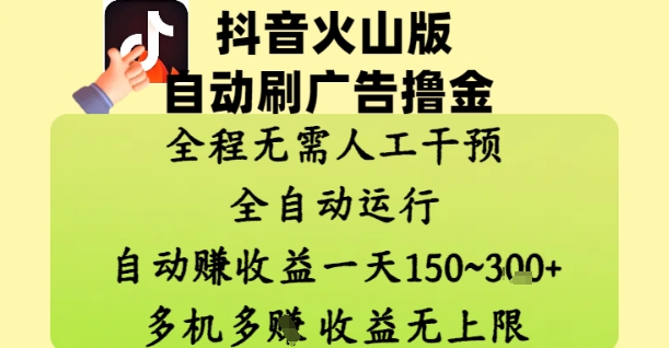 抖音火山版自动刷广告撸金 ，全程脱离人工自动运行，自动挣收益，一天150到3张，收益无上限【揭秘】-源码天堂