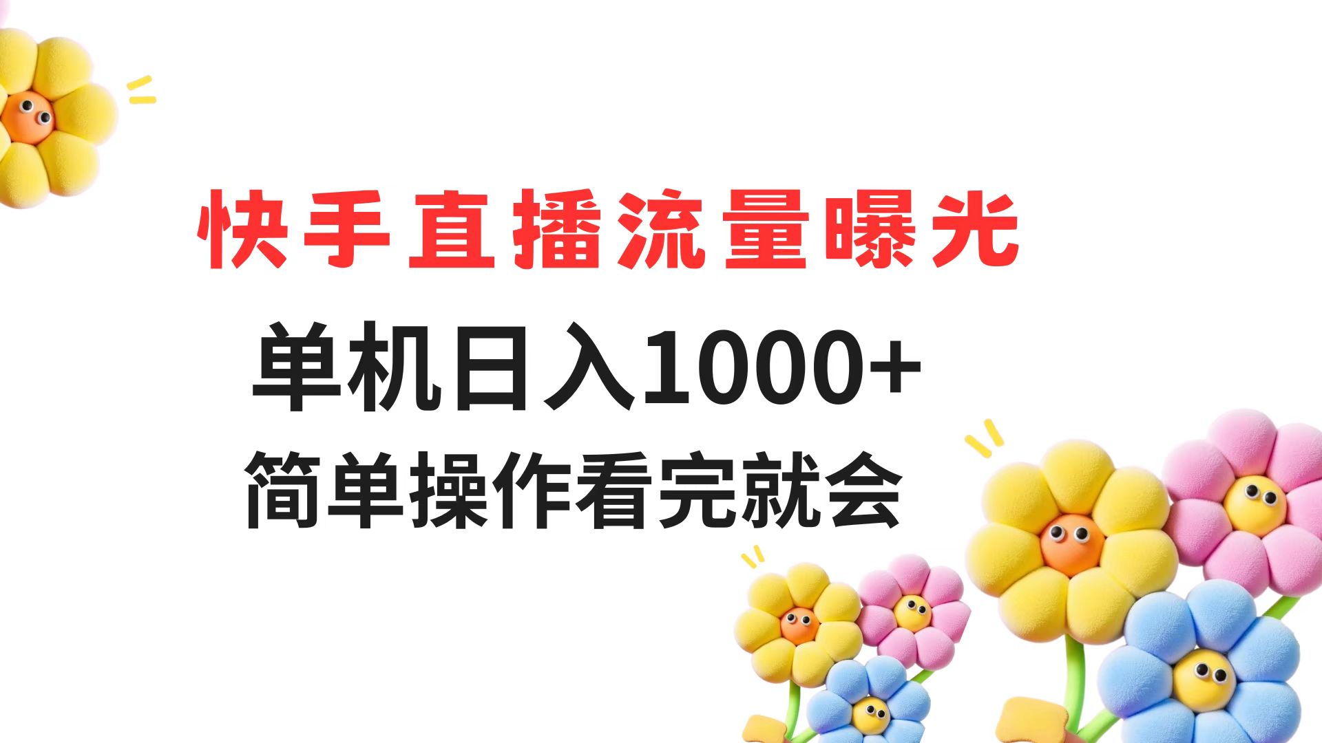快手直播流量曝光 单机日入1000+ 简单操作 看完就会-源码天堂