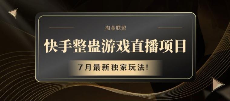 快手整蛊游戏直播项目，7月最新独家玩法【揭秘】-源码天堂