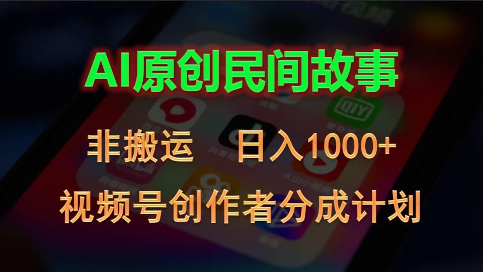 2024视频号创作者分成计划，AI原创民间故事，非搬运，日入1000+-源码天堂