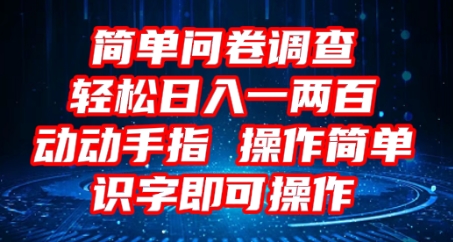 2025问卷调查项目，操作简单动动手指，每天轻松日入1张，识字就能操作-源码天堂