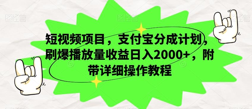 短视频项目，支付宝分成计划，刷爆播放量收益日入2000+，附带详细操作教程-源码天堂