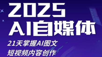 2025自媒体系统实战训练营，21天掌握AI图文短视频内容创作-源码天堂