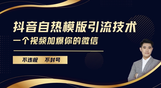 抖音最新自热模版引流技术，不违规不封号，一个视频加爆你的微信【揭秘】-源码天堂