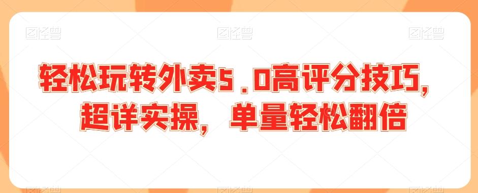 轻松玩转外卖5.0高评分技巧，超详实操，单量轻松翻倍-源码天堂