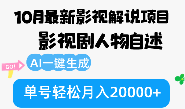 10月份最新影视解说项目，影视剧人物自述，AI一键生成 单号轻松月入20000+-源码天堂