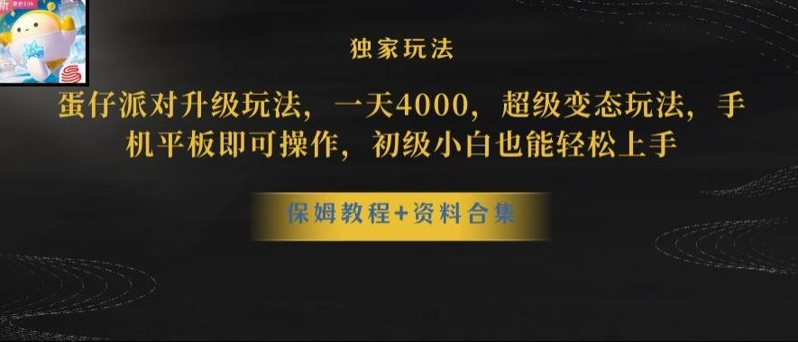 蛋仔派对全新玩法变现，一天3500，超级偏门玩法，一部手机即可操作【揭秘】-源码天堂