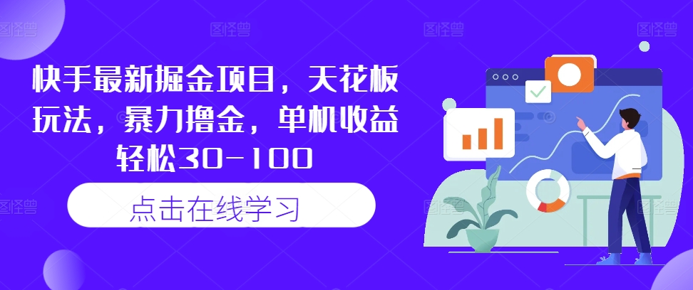 快手最新掘金项目，天花板玩法，暴力撸金，单机收益轻松30-100-源码天堂