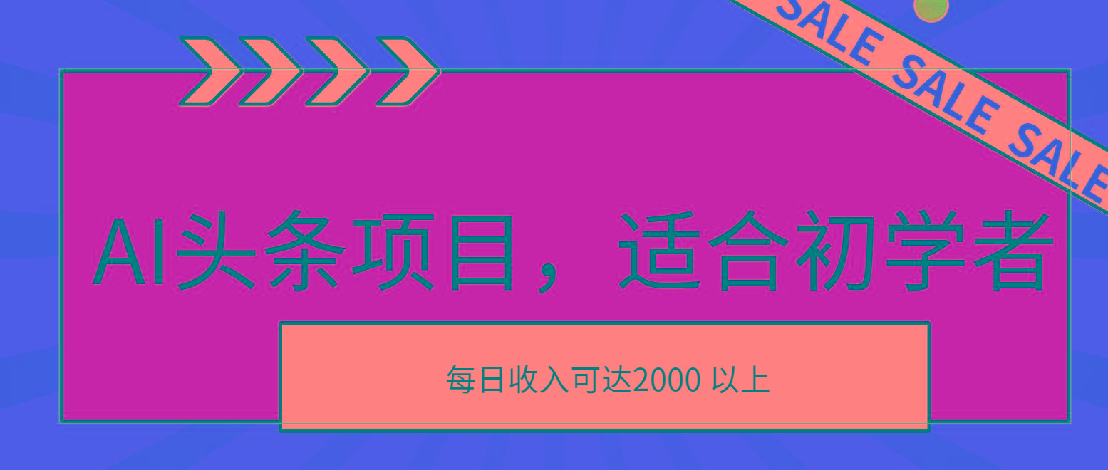 AI头条项目，适合初学者，次日开始盈利，每日收入可达2000元以上-源码天堂