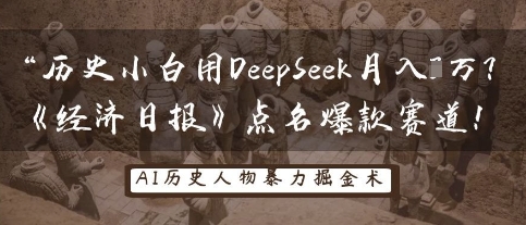 历史小白用DeepSeek月入3W？《经济日报》点名爆款赛道！-源码天堂