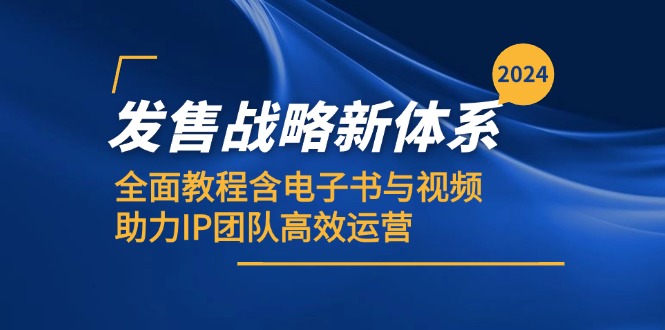 2024发售战略新体系，全面教程含电子书与视频，助力IP团队高效运营-源码天堂