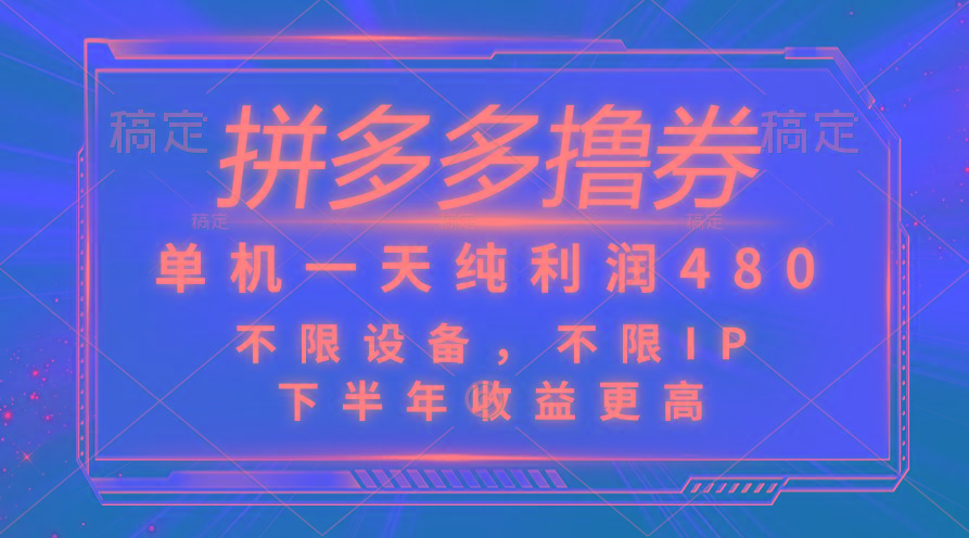 拼多多撸券，单机一天纯利润480，下半年收益更高，不限设备，不限IP。-源码天堂