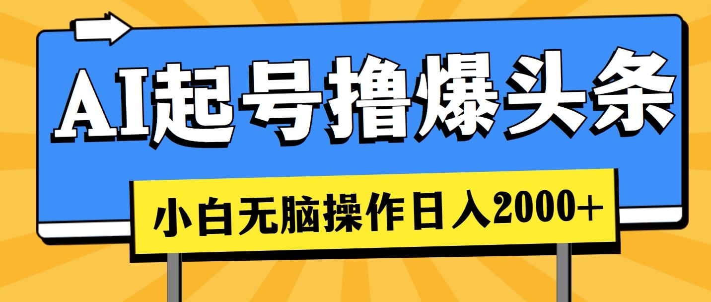 AI起号撸爆头条，小白也能操作，日入2000+-源码天堂