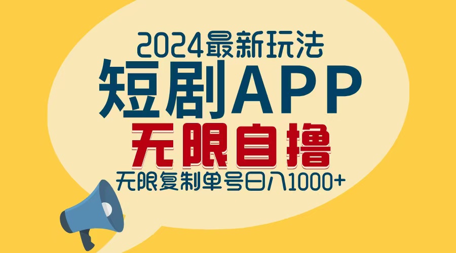 2024最新短剧APP自撸拉新玩法，无限制批量操作，轻松日入1000+-源码天堂