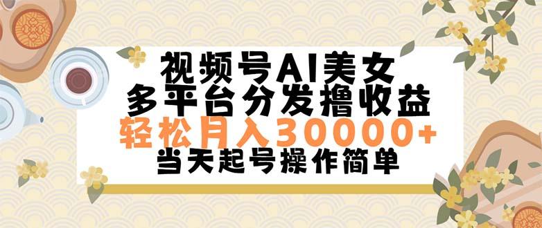 视频号AI美女，轻松月入30000+,操作简单轻松上手-源码天堂