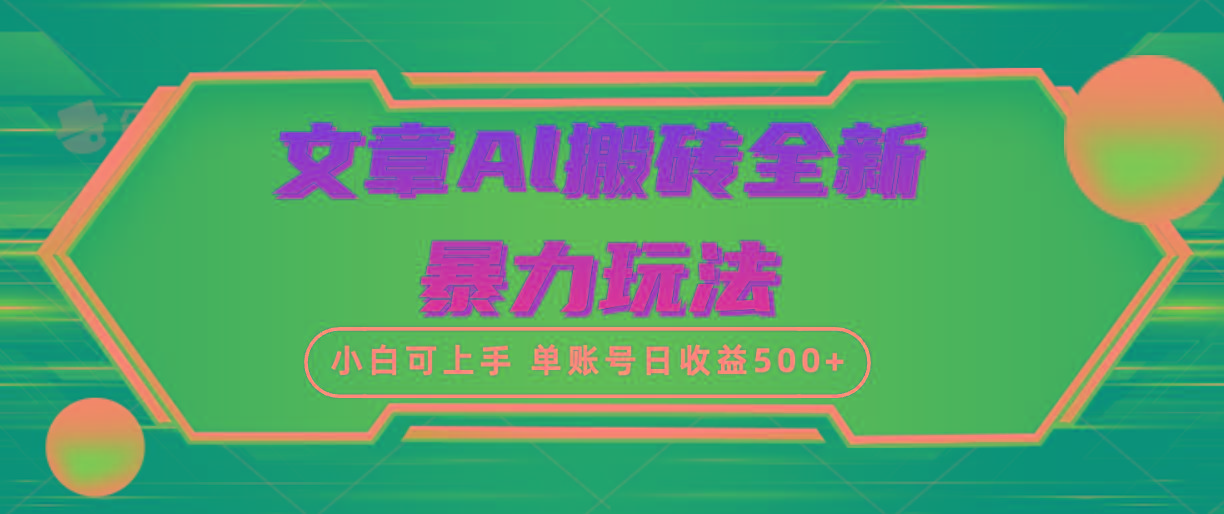 (10057期)文章搬砖全新暴力玩法，单账号日收益500+,三天100%不违规起号，小白易上手-源码天堂