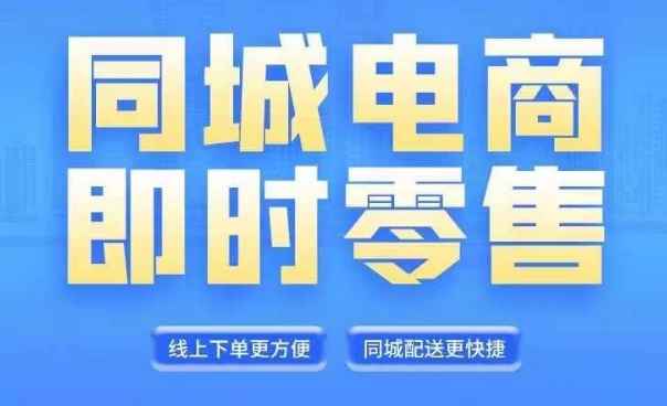 同城电商全套线上直播运营课程，6月+8月新课，同城电商风口，抓住创造财富自由-源码天堂