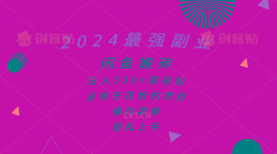 2024最强副业，闲鱼搬砖日入500+很轻松，操作简单，轻松上手-源码天堂