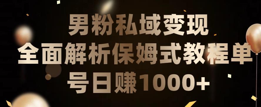 男粉私域长期靠谱的项目，经久不衰的lsp流量，日引流200+，日变现1000+【揭秘】-源码天堂