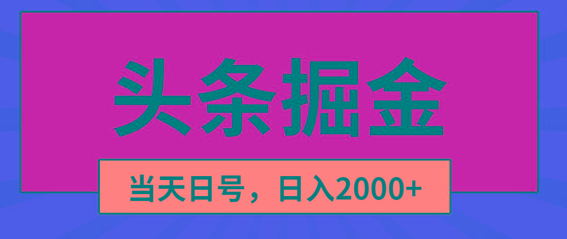头条掘金，当天起号，第二天见收益，日入2000+-源码天堂