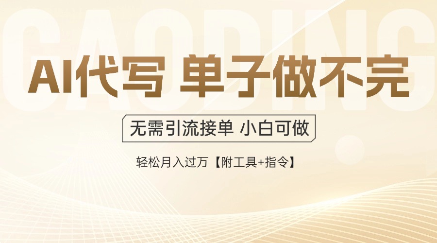 AI代写接单，一单一结多劳多得，当天做当天见收益，单子接不完，日入多…-源码天堂