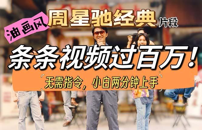 油画风格制作周星驰经典片段，短视频条条破百万播放。-源码天堂